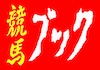 競馬ブックのアイコン