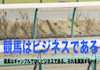 競馬はビジネスであるのアイコン