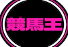 競馬王のアイコン