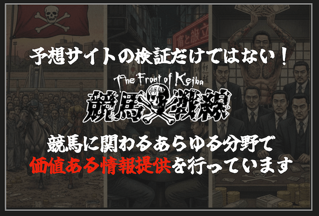 競馬戦線の活動内容