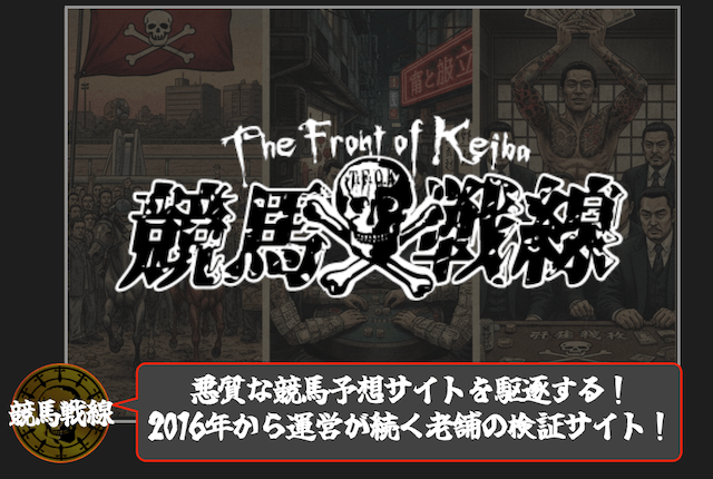 競馬戦線の概要