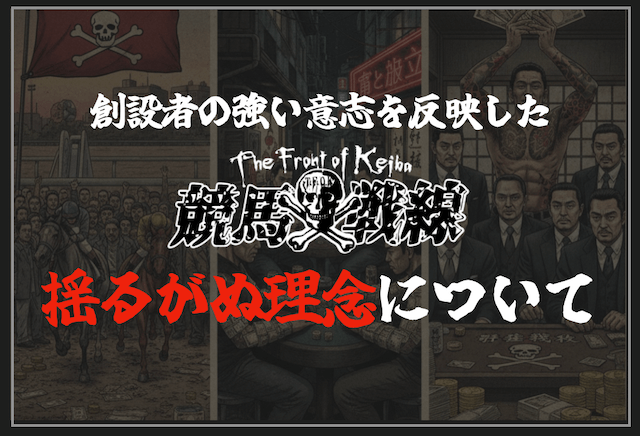 競馬戦線の理念