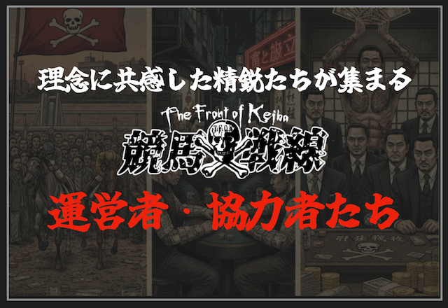 競馬戦線の運営者