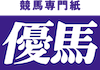 競馬新聞『優馬』