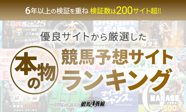 【2026年】競馬予想サイトおすすめランキング!自腹検証で本物だけを厳選!