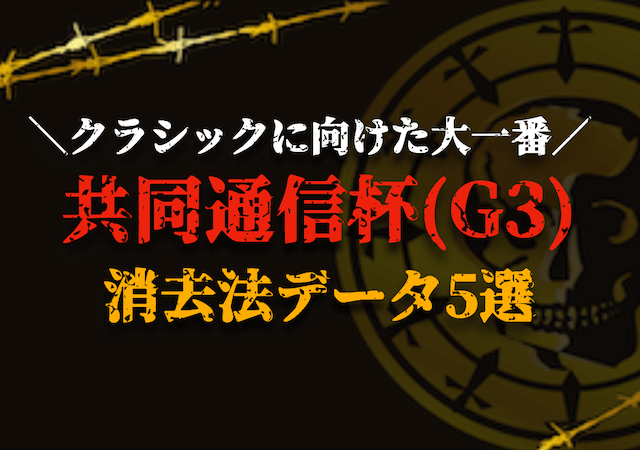 共同通信杯の消去法データ　アイキャッチ