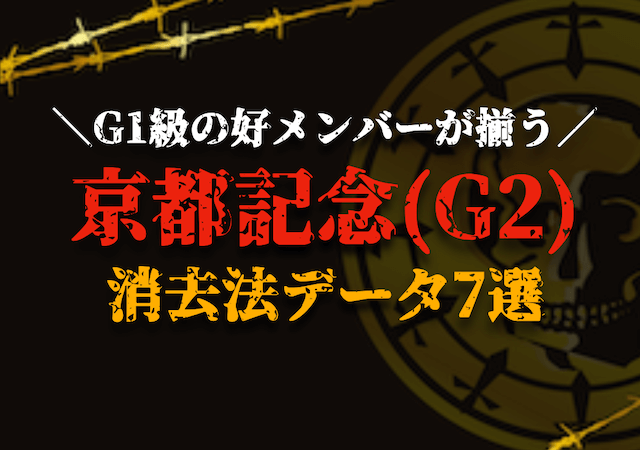 京都記念2026の消去法データ　アイキャッチ