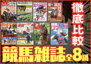 競馬雑誌のサムネイル