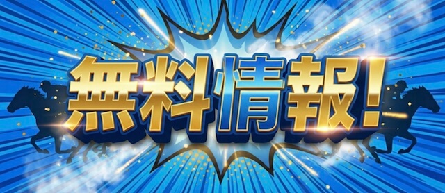 モギトルの無料予想