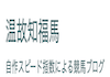温故知福馬のアイコン