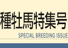 種牡馬特集号のアイコン
