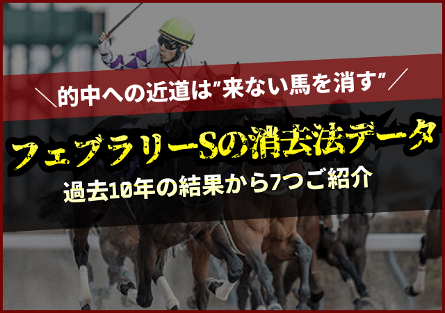 フェブラリーSの消去法データ　アイキャッチ