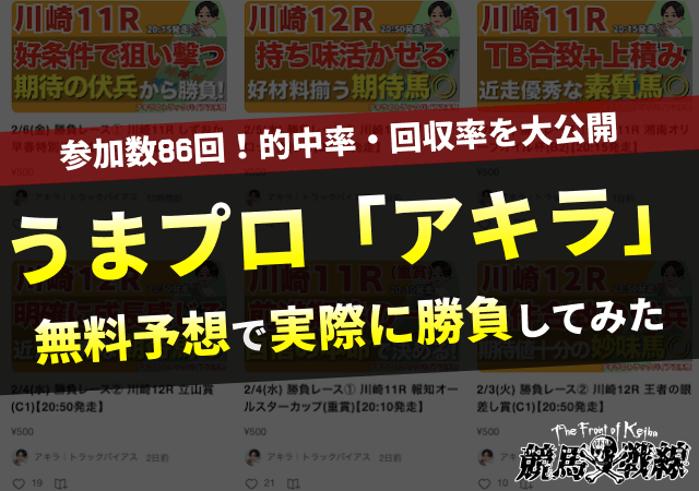 うまログ「アキラ」の実力を徹底検証のサムネイル