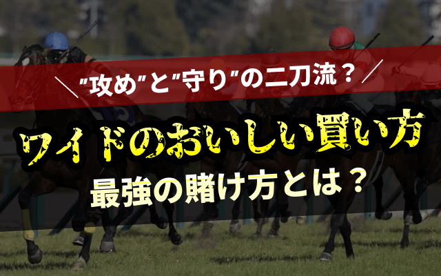 ワイドのおいしい買い方　アイキャッチ