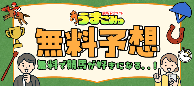 うまこみゅの無料予想