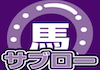 ウマサブローのアイコン