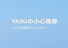 YASUの小心馬券のアイコン