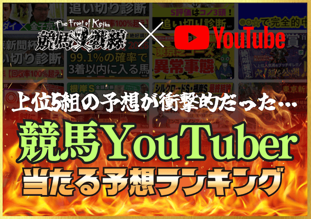 競馬ユーチューバーランキングのサムネイル
