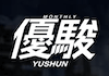 優駿のアイコン