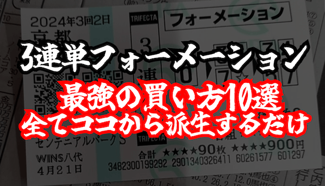 3連単フォーメーションの最強の買い方10選