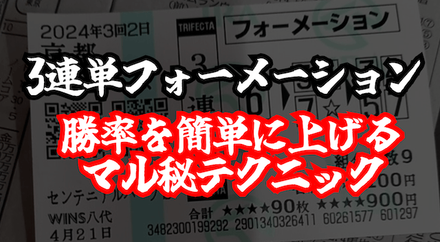 3連単フォーメーションで勝率を上げるコツ