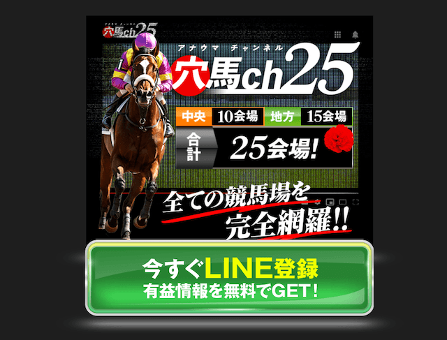 穴馬ch25のLINE