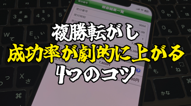 複勝転がしの4つのコツ