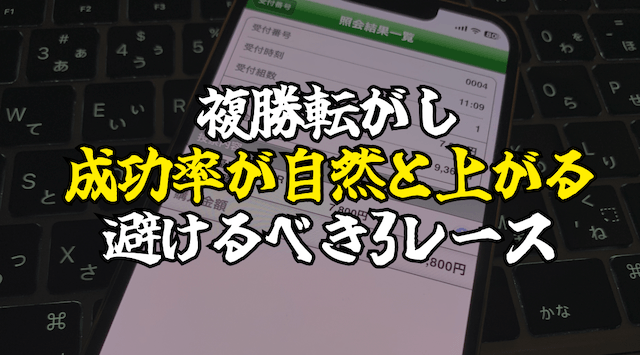 複勝転がしで避けるべきレース