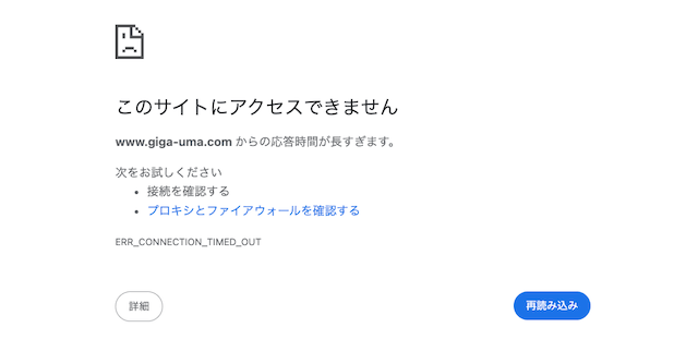 ギガうま　エラー