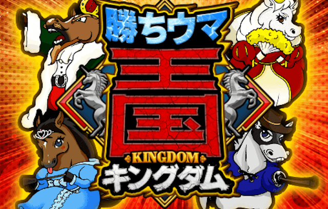 勝ちウマ王国