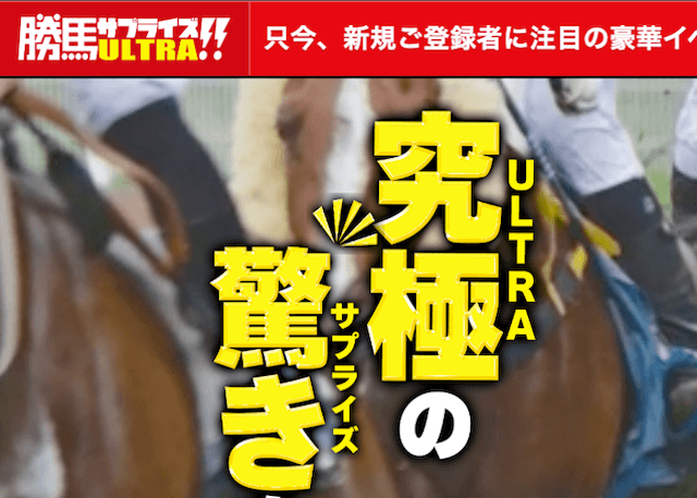 勝馬サプライズultra