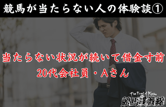 競馬当たらない人の体験談『当たらない状況が続いて借金寸前となった人』