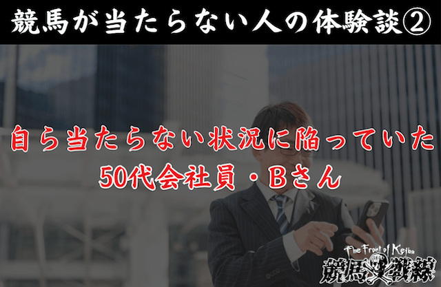 競馬当たらない人の体験談『自ら当たらない状況に陥っていた人』