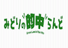 みどりの的中ランドのアイコン