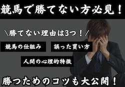 競馬で勝てない理由はギャンブルの仕組み・心理的特徴・買い方にあった！画像