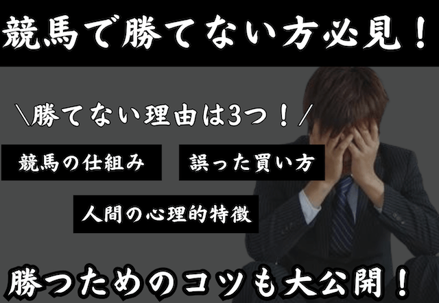 競馬で勝てない理由と安定して勝つためのコツ
