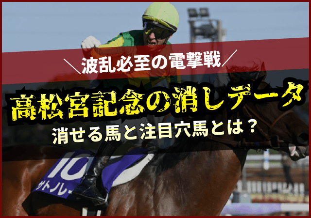 高松宮記念の消去法データ　アイキャッチ