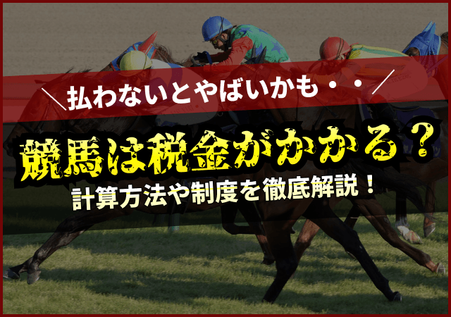 競馬の税金　アイキャッチ