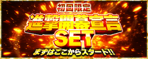 進撃開幕宣言セット画像
