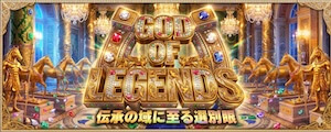 GOD OF LEGENDS画像
