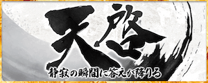 天啓