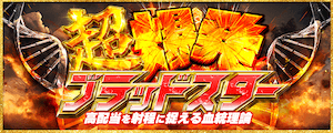 超爆発ブラッドスター画像