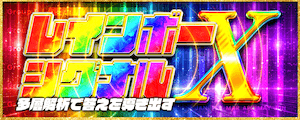 レインボーシグナルＸ画像