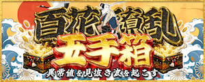 百花繚乱玉手箱画像