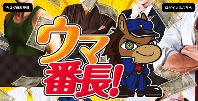 ウマ番長