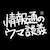 情報通のウマ談義