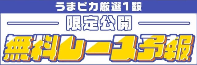 うまピカ 無料予想