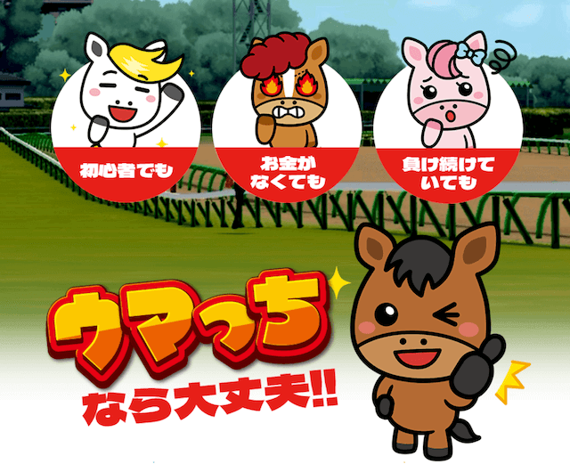 ウマっちウマっち　top