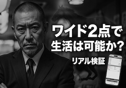 ワイド2点で生活費は稼げるのか？競馬歴30年が検証したリアルな結果を公開画像