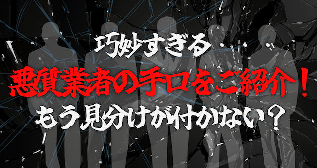 悪質業者の手口